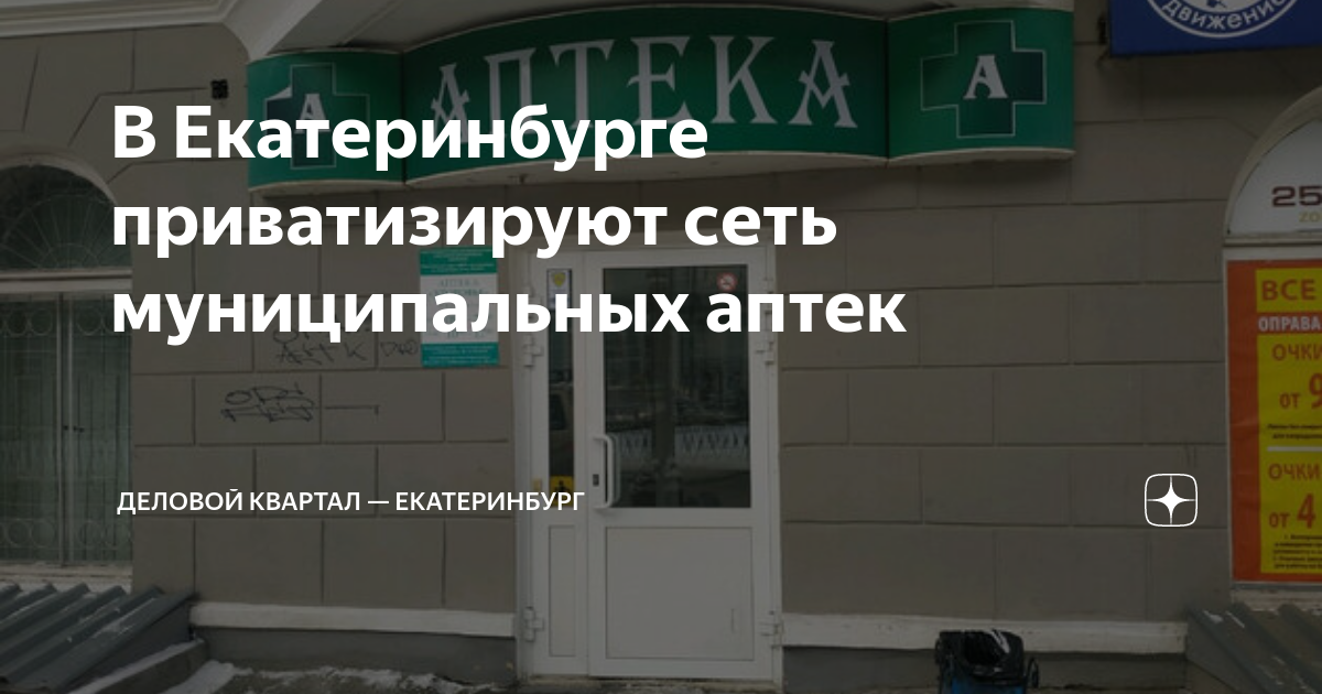 В Екатеринбурге приватизируют сеть муниципальных аптек | Деловой ...