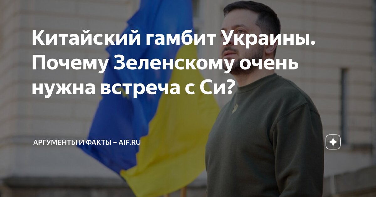 Китайский гамбит Украины. Почему Зеленскому очень нужна встреча с Си ...