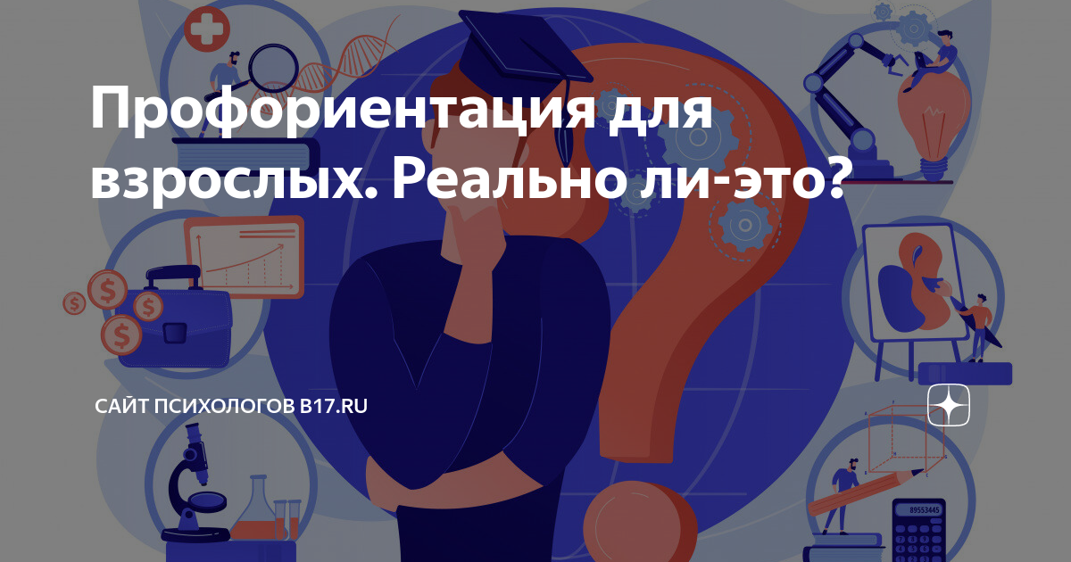Профориентация для взрослых. Реально ли-это? | Сайт психологов b17.ru ...