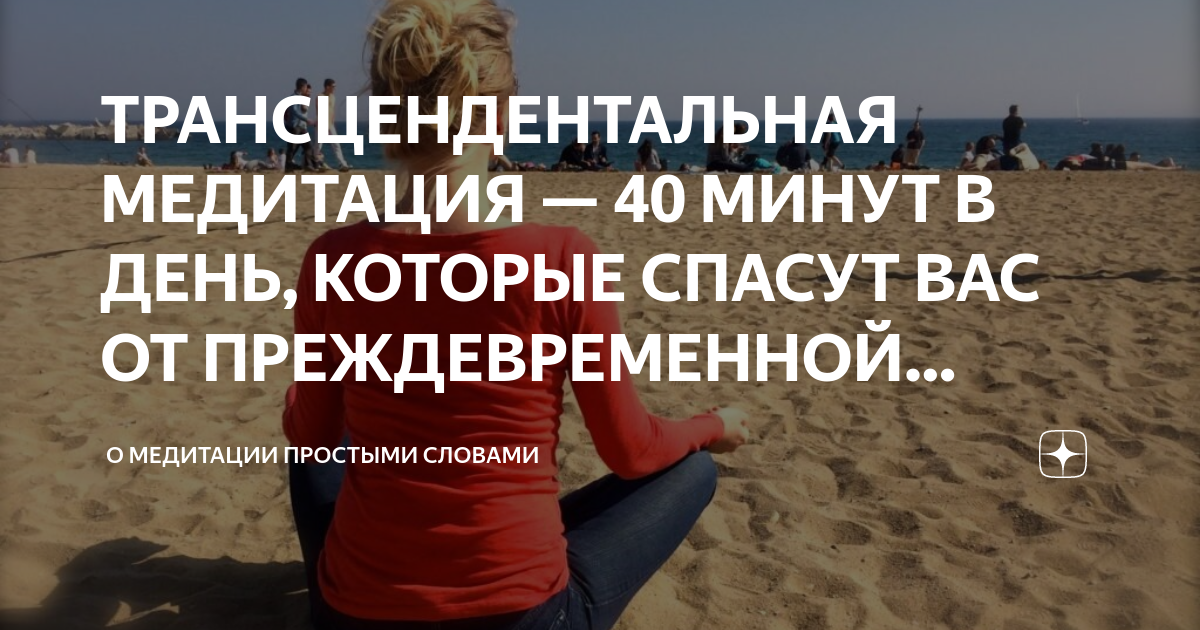 ТРАНСЦЕНДЕНТАЛЬНАЯ МЕДИТАЦИЯ — 40 МИНУТ В ДЕНЬ, КОТОРЫЕ СПАСУТ ВАС ОТ ...