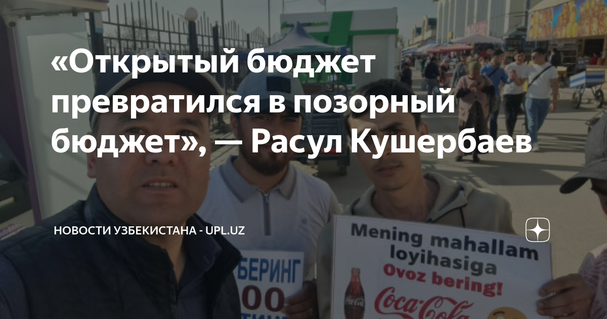 Опен бюджет овоз. Депутаты Узбекистана. Опен бюджет. Опен бюджет.уз. Опен бюджет Узбекистан.