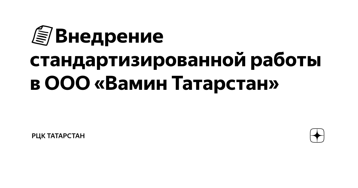 📄Внедрение стандартизированной работы в ООО «Вамин Татарстан» | РЦК ...