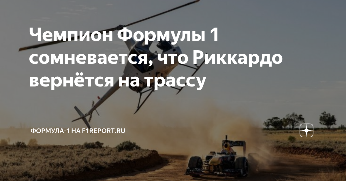 Чемпион Формулы 1 сомневается, что Риккардо вернётся на трассу ...