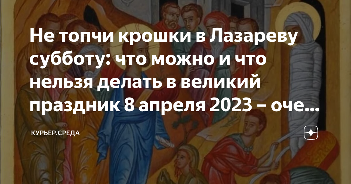 Что нельзя делать в лазареву субботу ответ. Лазарева суббота 2023. Лазарева суббота 2023 х. Лазарева суббота что за праздник 2023 года. Лазарева суббота и Вербное воскресенье.