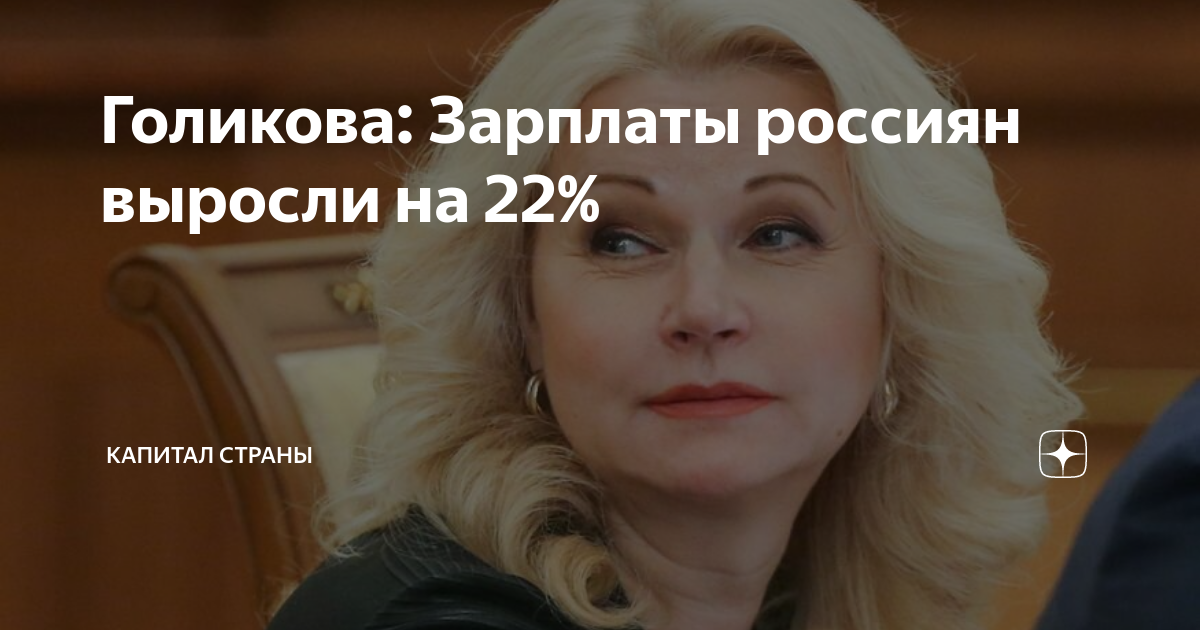 голикова и гинзбург. голикова цитаты. татьяна голикова и арбидол. голикова недвижимость за границей. зарплата голиковой в месяц.