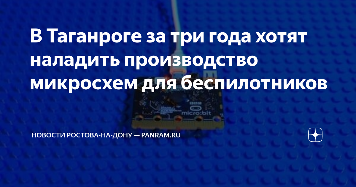 В Таганроге за три года хотят наладить производство микросхем для ...
