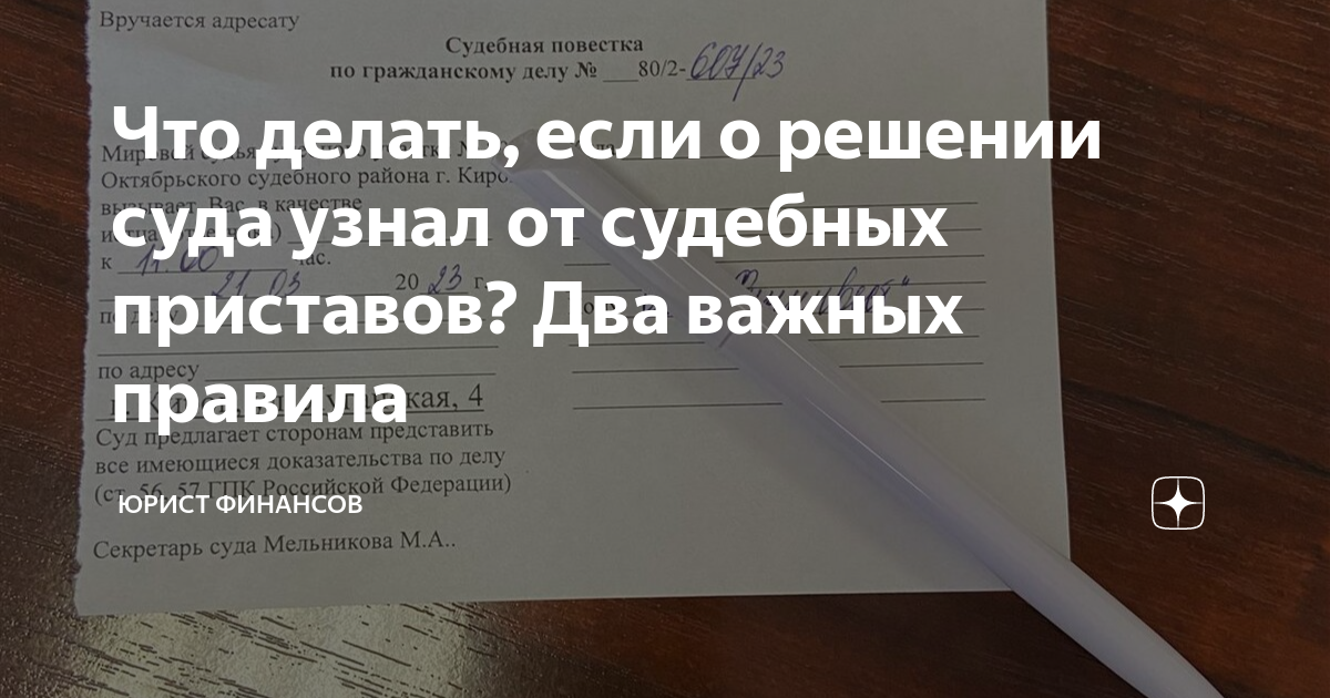 Что делать, если о решении суда узнал от судебных приставов? Два важных ...