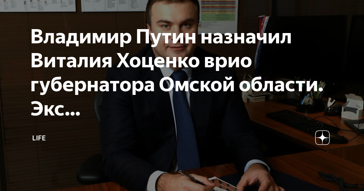 Принцип работы врио губернатора вологодской. Губернатор Омской области Хоценко. В отставку губернаторы. Хоценко врио. Отставка главы