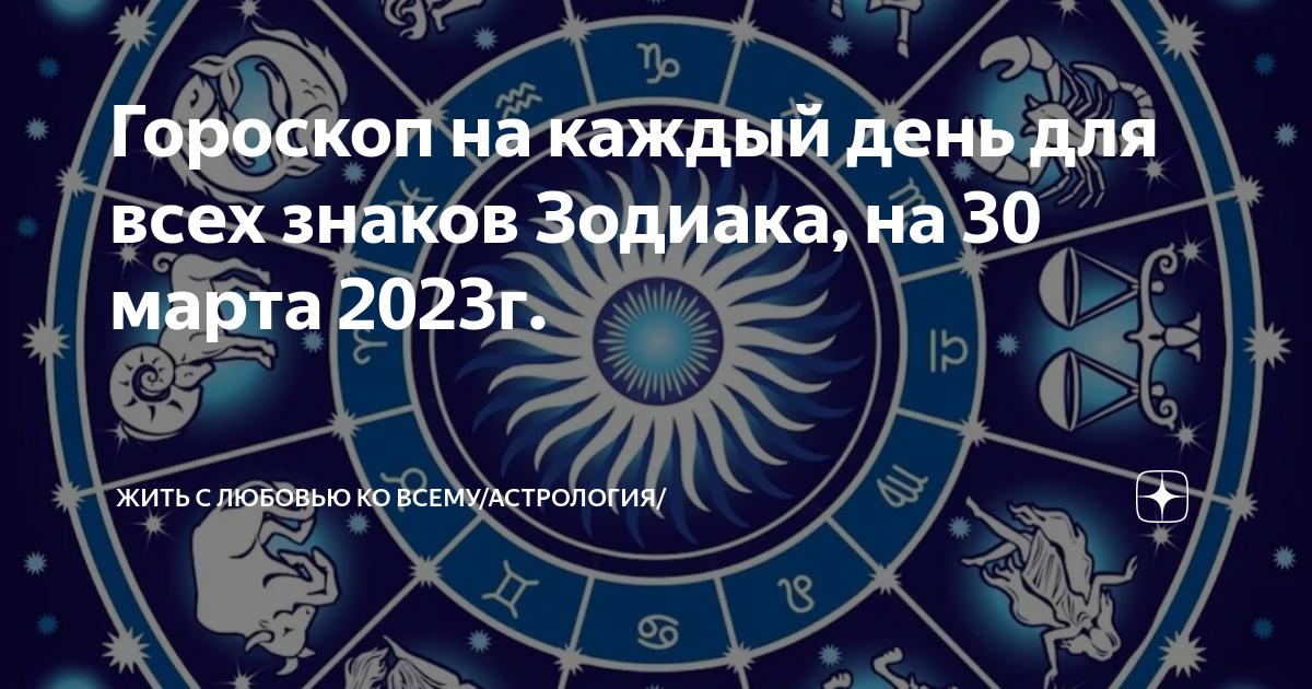 Гороскоп дева март 2025. Гороскоп на каждый день. знаки зодиака дни. самый лучший знак зодиака. самый спокойный знак зодиака.