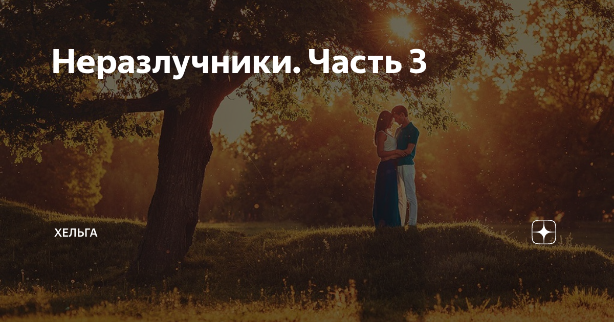 Неразлучники. Часть 3 | Хельга | Дзен