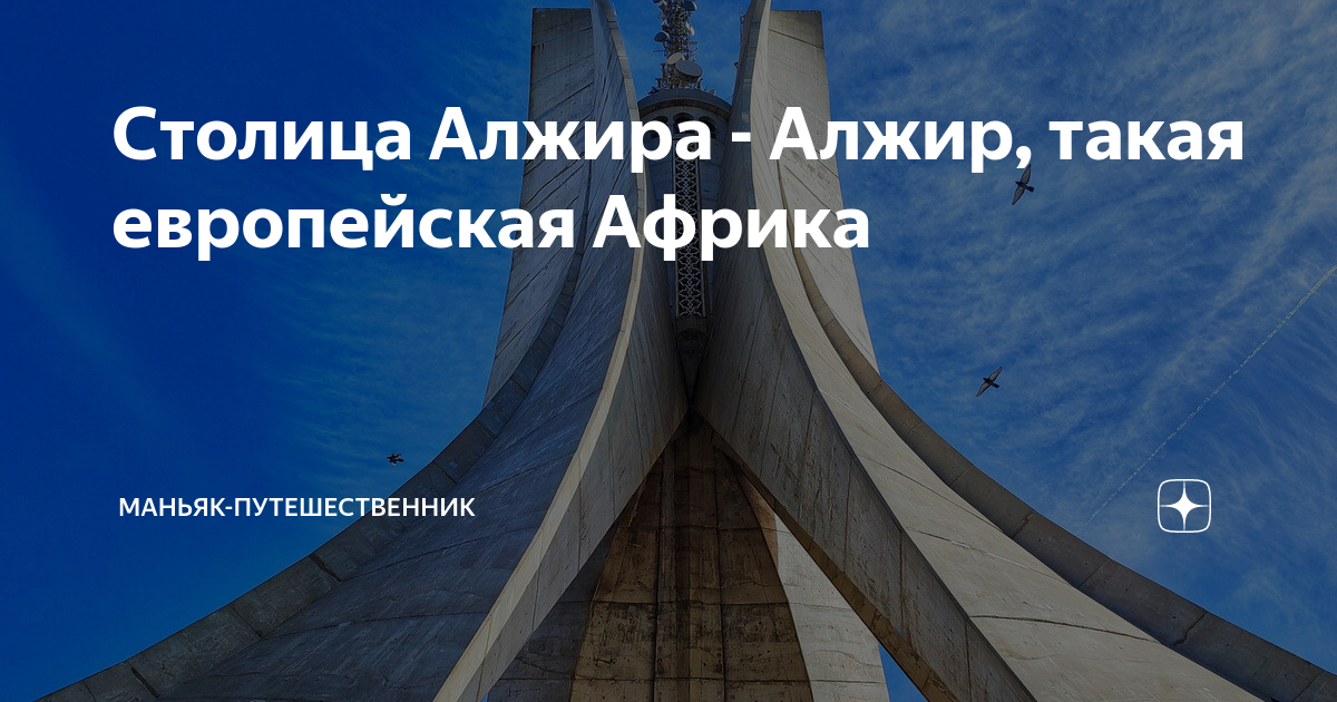 Столица Алжира - Алжир, такая европейская Африка | Маньяк ...