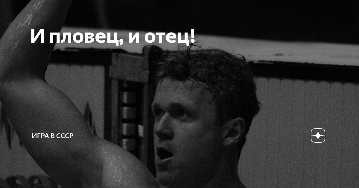 Дмитрий волков пловец фото