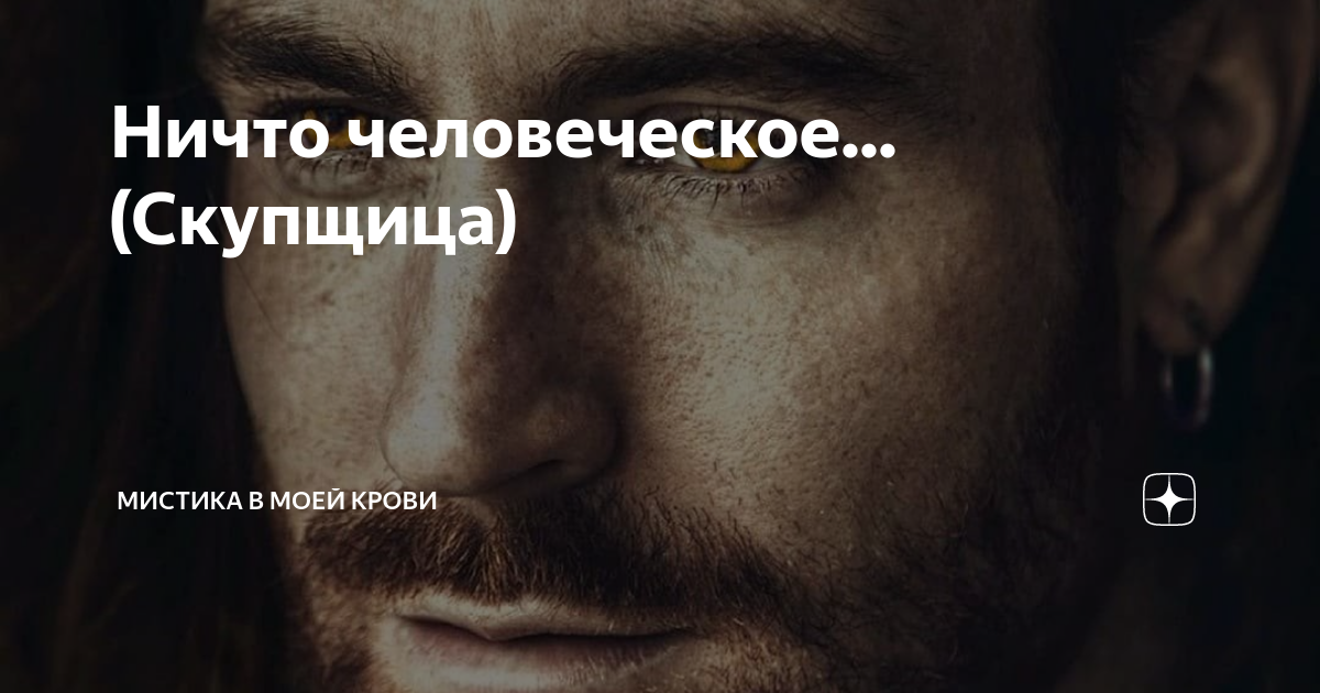 Ничто человеческое