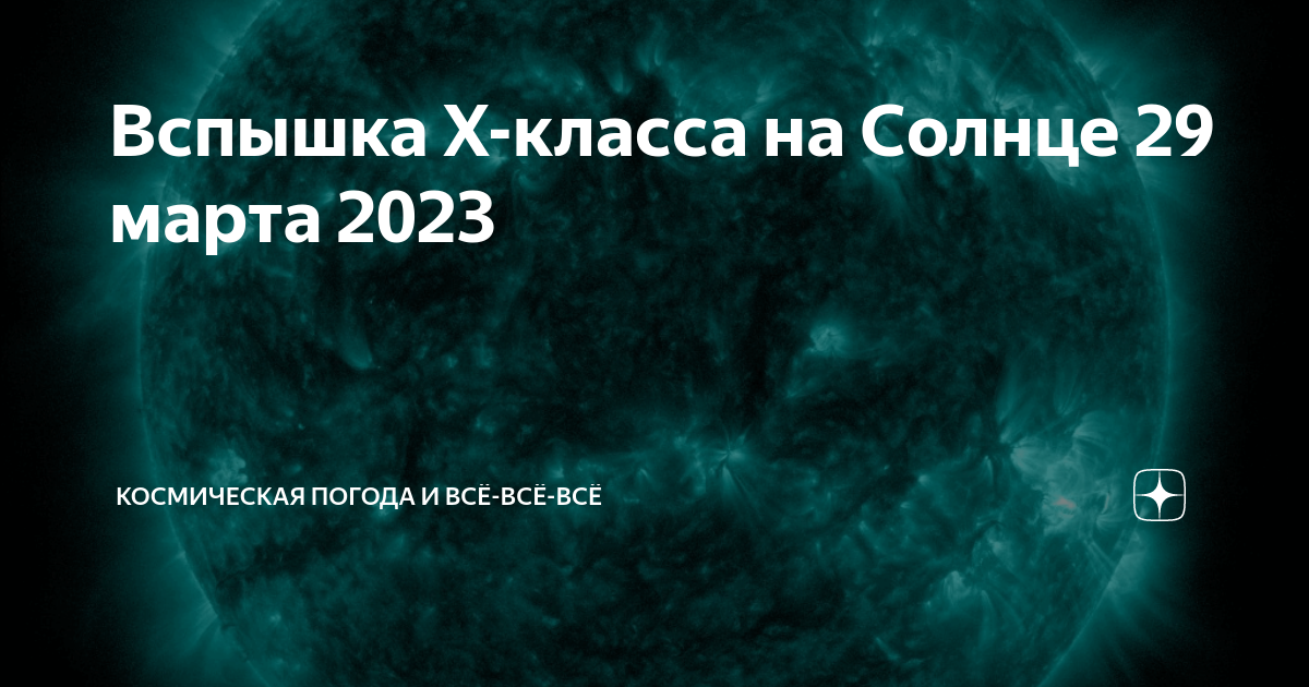 Вспышка на солнце 29 января 2024. Вспышки на солнце. Классы вспышек на солнце. Вспышки на солнце сегодня. Ближайшие солнечные вспышки.