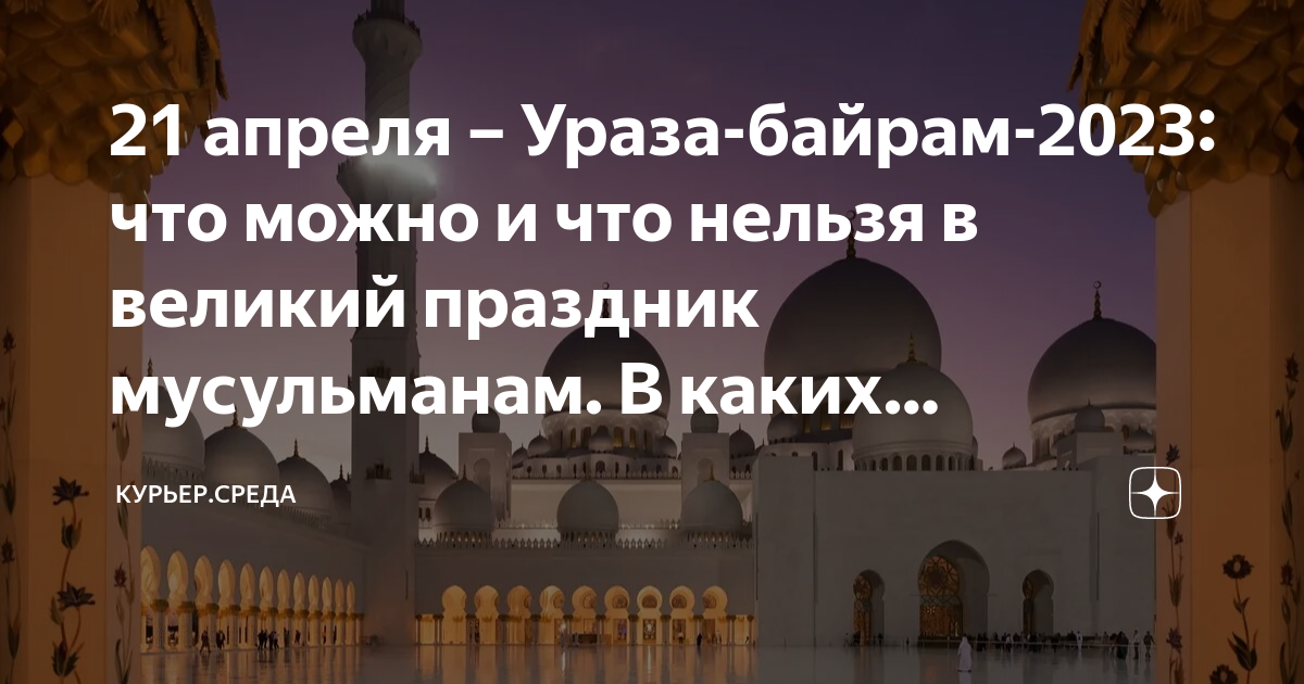Ураза байрам 2023 какого числа начинается. Курбан-байрам 2022. Праздники мусульман в 2021. Ураза байрам 2023 какого числа начинается. Ураза байрам 2023 какого числа начинается.