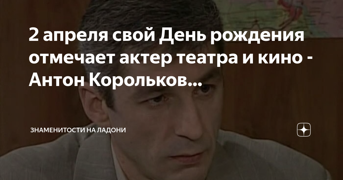 2 апреля свой День рождения отмечает актер театра и кино - Антон Корольков. Знам