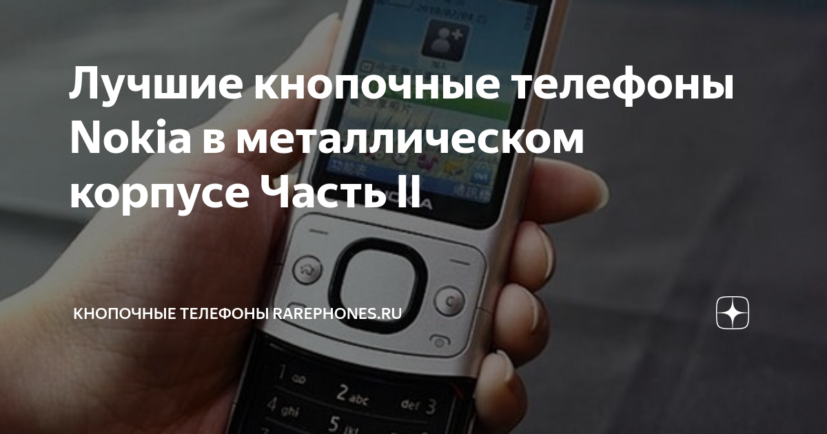 Лучшие кнопочные телефоны Nokia в металлическом корпусе Часть II ...