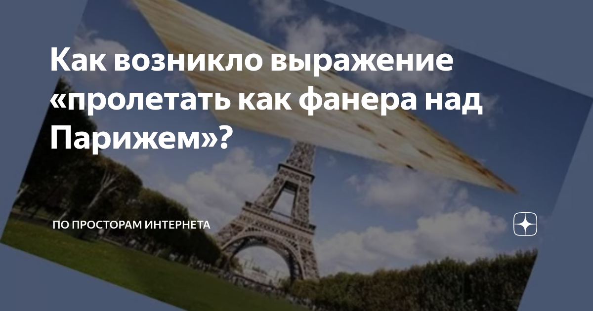 Как возникло выражение «пролетать как фанера над Парижем»? | По ...