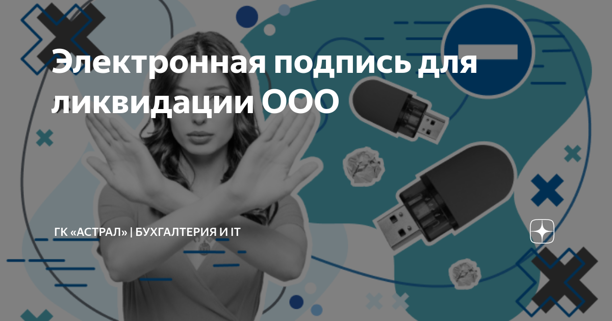 Электронная подпись для ликвидации ООО | ГК «Астрал» | Бухгалтерия и IT ...