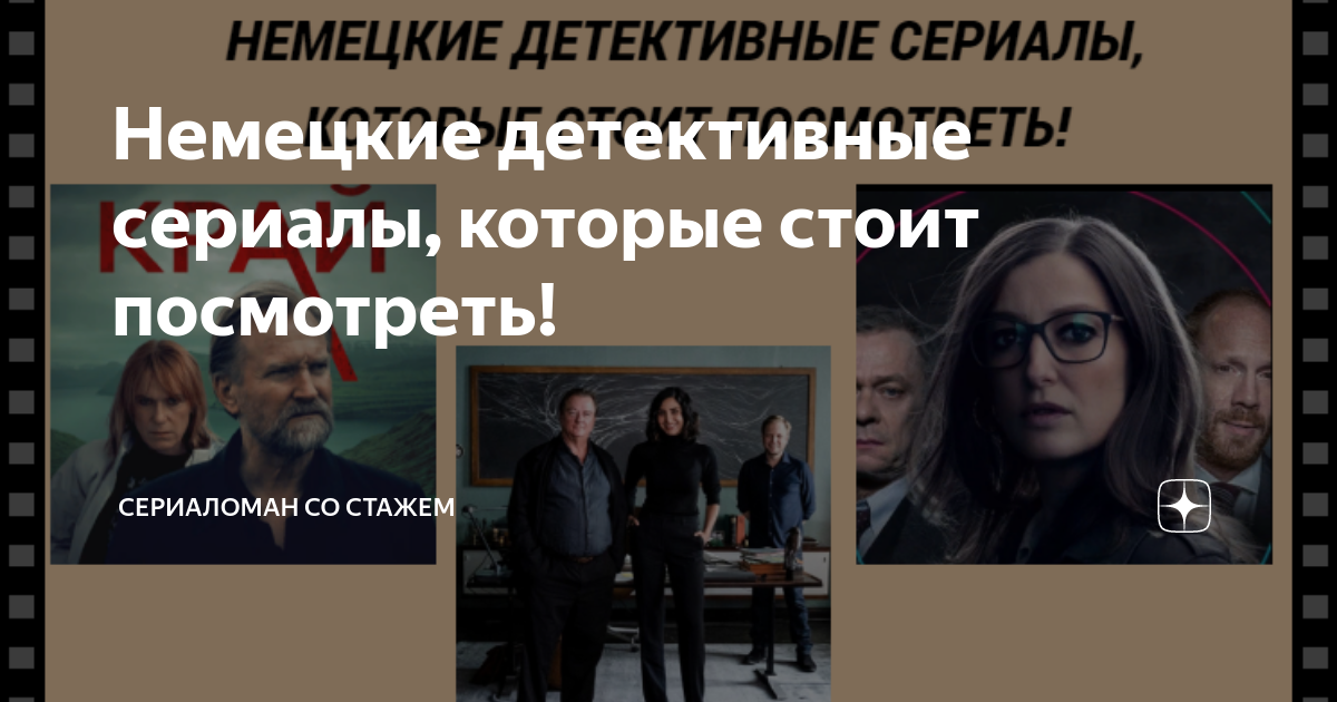 Хороший немецкий детективный