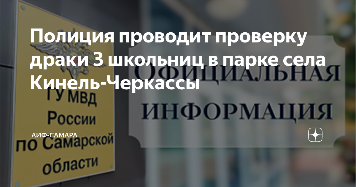 Полиция проводит проверку драки 3 школьниц в парке села Кинель-Черкассы ...