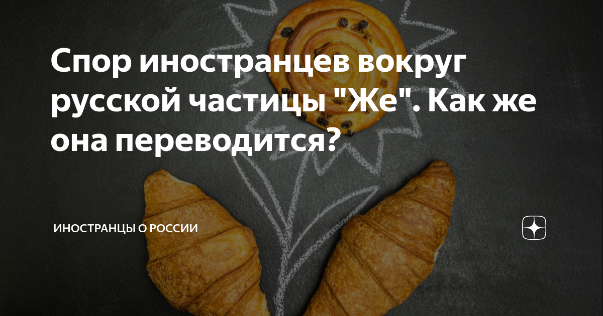 Спор иностранцев вокруг русской частицы "Же". Как же она переводится ...