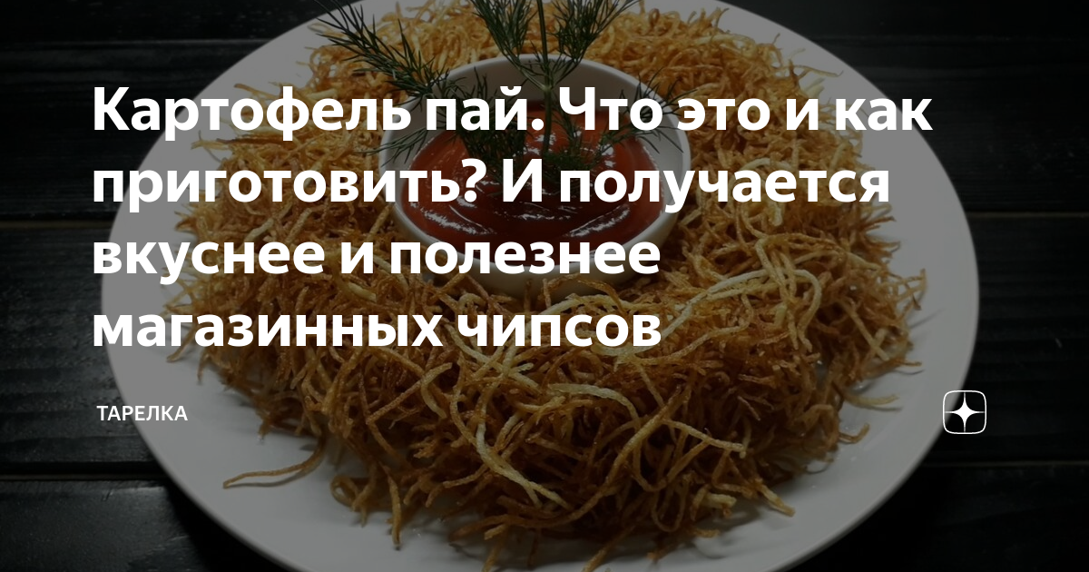 как сделать картофель пай