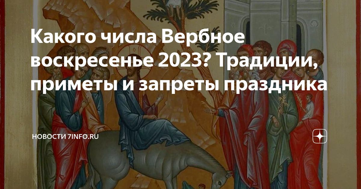 С какого числа вербная неделя в 2024. Вербное воскресенье в 2023 году. Католическое Вербное воскресенье 2023. Вербное воскресенье в 2023 Дата. Вербное воскресенье в 2023 и Пасха.