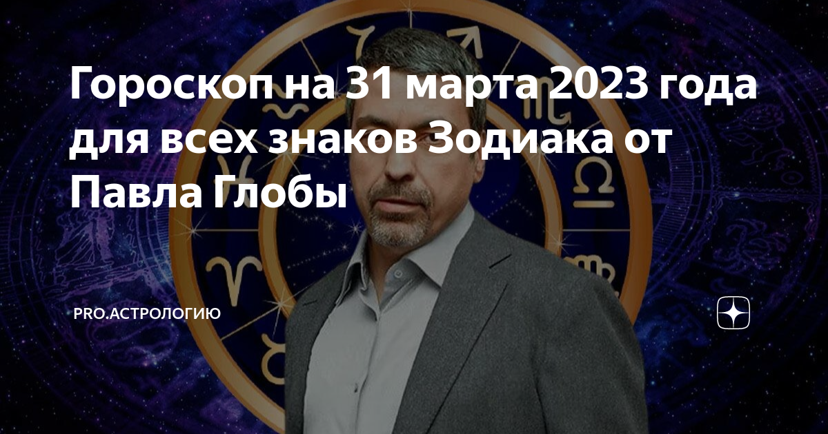 Предсказания глобы на апрель 2024. Глоба 2023. Астрология. Гороскоп года. Гороскоп на сегодняшний день.