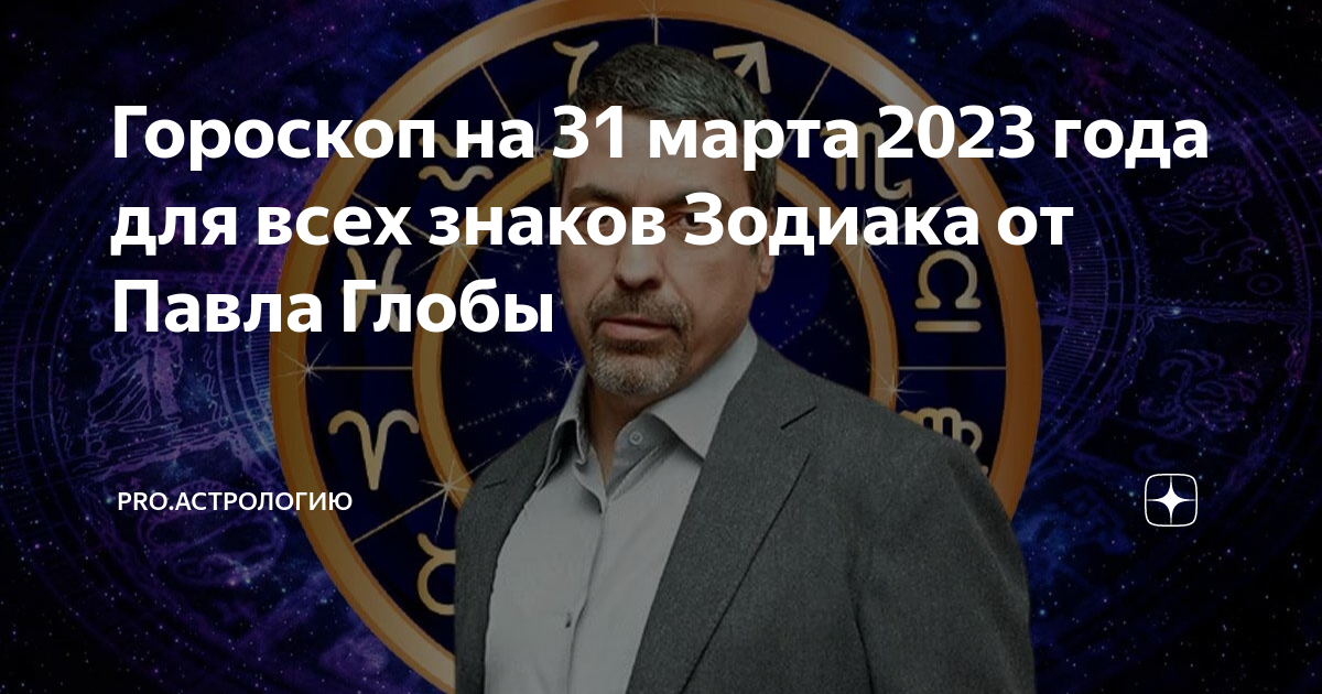 Гороскоп 2023 глобы