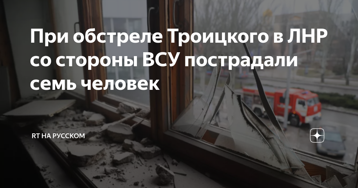 Погода в троицком лнр. Обстрел Троицкого ЛНР. Троицк обстрел. Обстрел магазина. Обстрел Троицкое Луганской