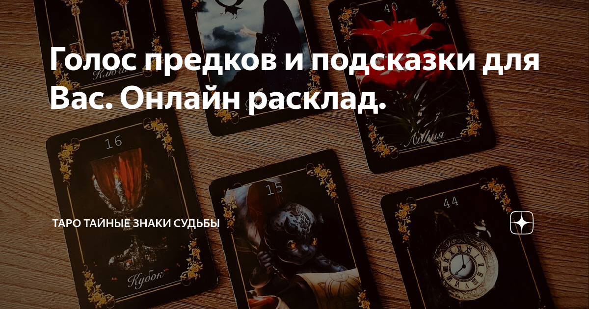 Голос предков и подсказки для Вас. Онлайн расклад. | Тайные знаки ...