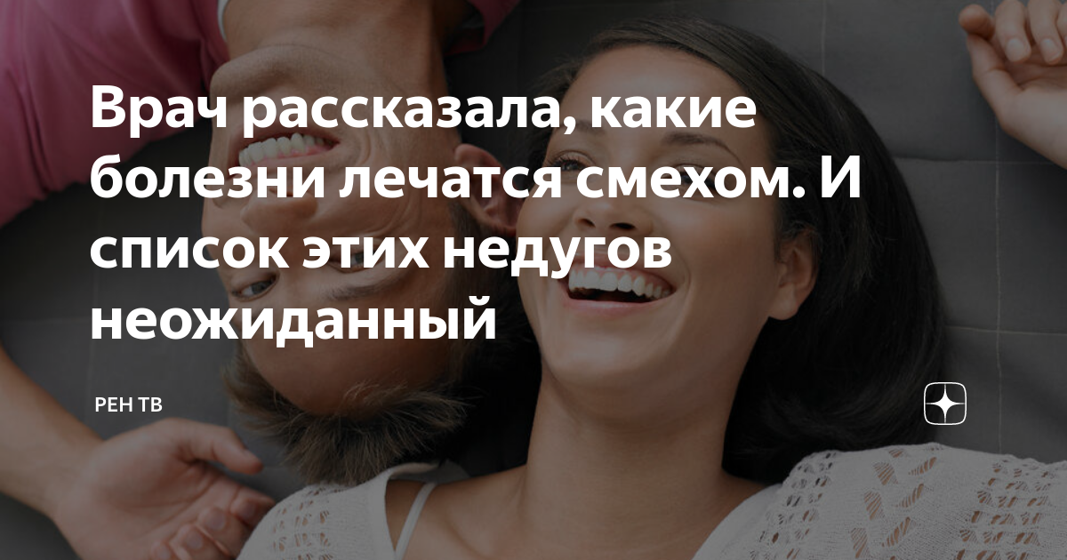 Врач рассказала, какие болезни лечатся смехом. И список этих недугов ...