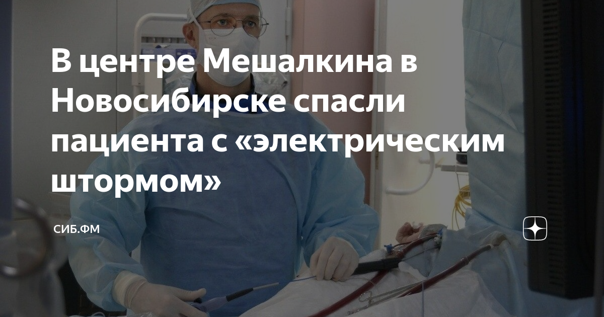 В центре Мешалкина в Новосибирске спасли пациента с электрическим штормом Главные новости 7769