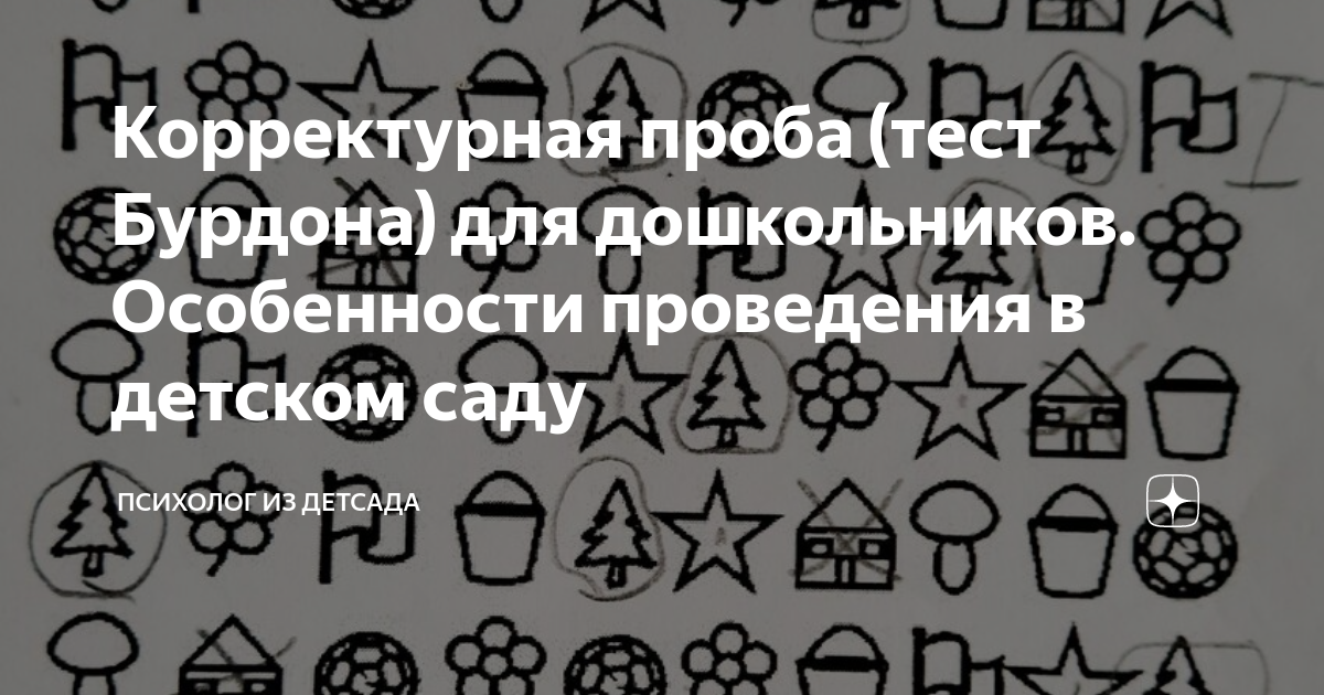 Корректурная проба (тест Бурдона) для дошкольников. Особенности ...