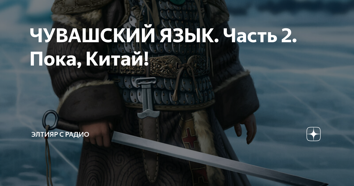 ЧУВАШСКИЙ ЯЗЫК. Часть 2. Пока, Китай! | Элтияр с радио | Дзен