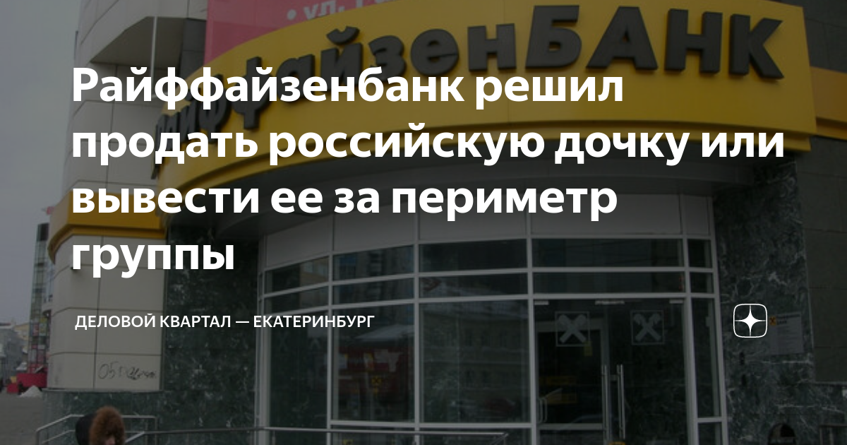 райффайзенбанк уходит 2023