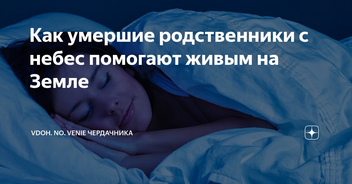 Увидеть во сне живого умершим. Сонник покойные родственники. Сонник пришли покойные родственники. К чему снятся мёртвые родственники живыми.