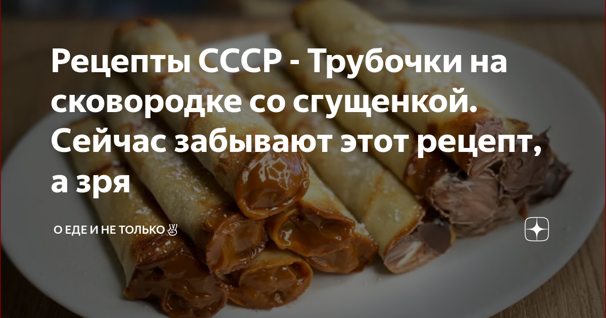 Трубочки со сгущенкой: классический пошаговый рецепт