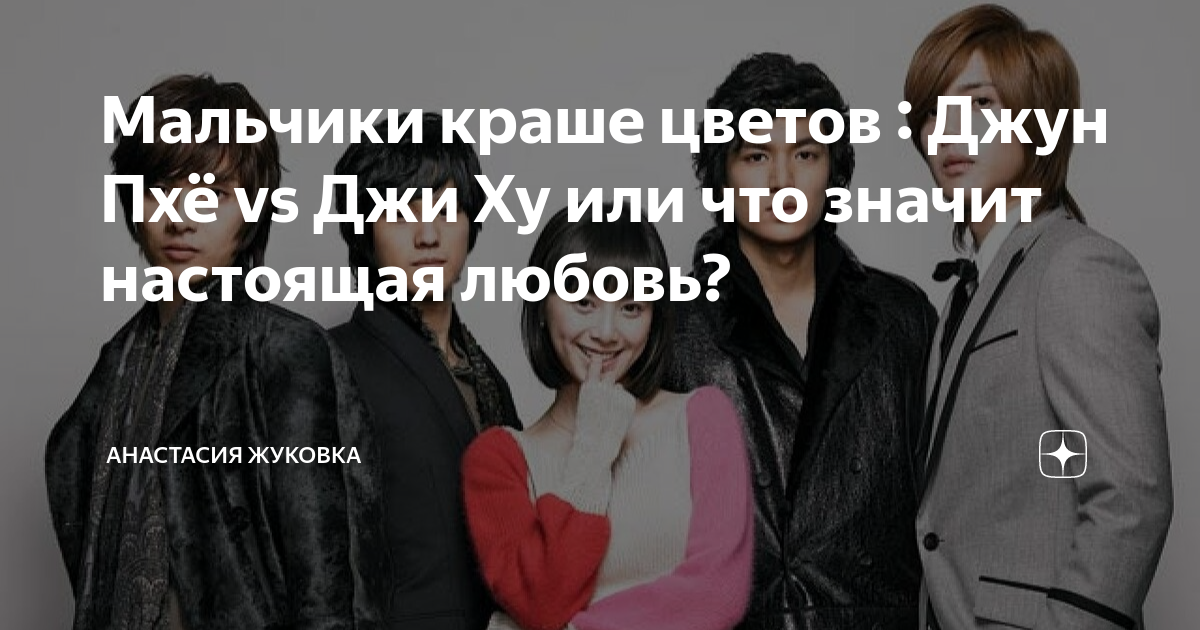 Мальчики краше цветов : Джун Пхё vs Джи Ху или что значит настоящая ...