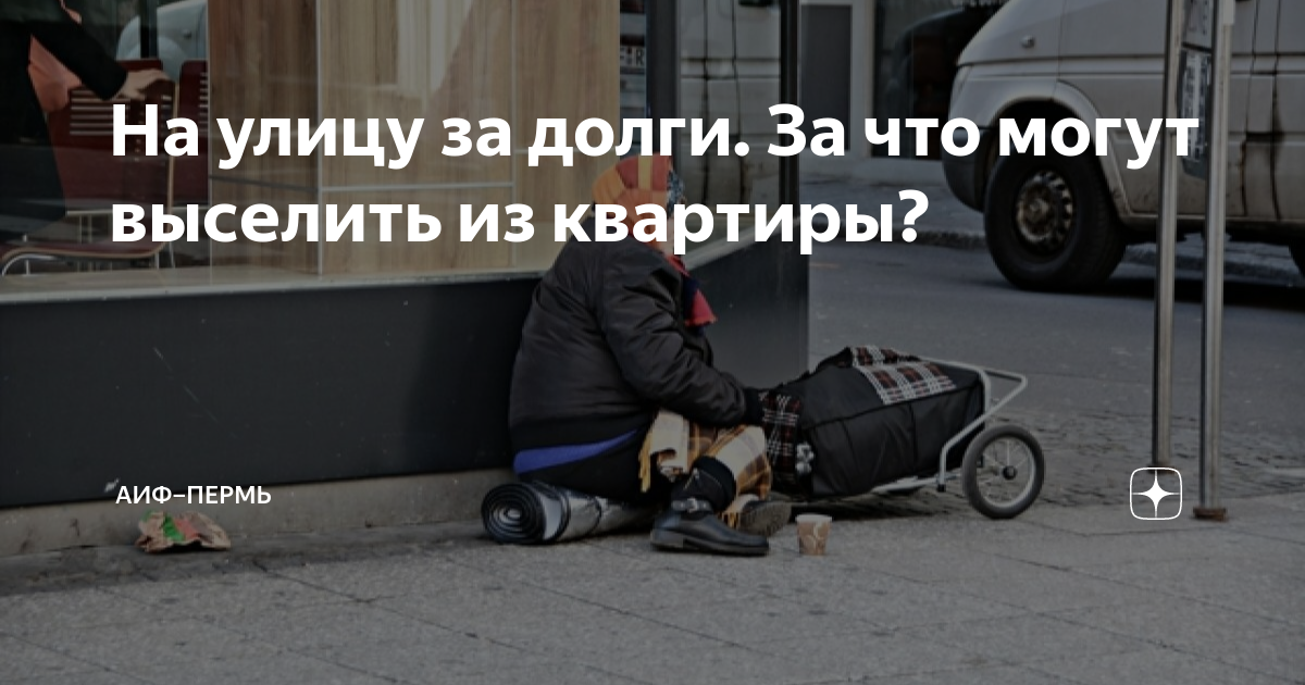 Человек без жилья. Кого нельзя выселить из квартиры даже через суд. Выселение из квартиры мемы. Можно ли выселить из квартиры зимой. Выписаться из квартиры с долгами по коммунальным платежам.