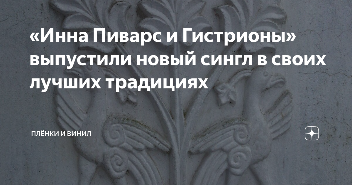 «Инна Пиварс и Гистрионы» выпустили новый сингл в своих лучших ...