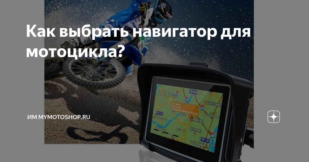 Как выбрать навигатор для мотоцикла? | ИМ MyMotoShop.ru | Дзен
