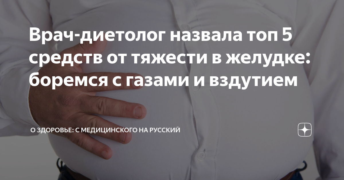 Врач-диетолог назвала топ 5 средств от тяжести в желудке: боремся с ...