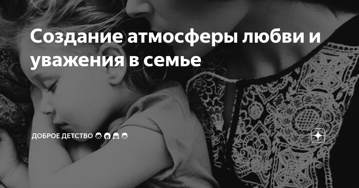 Создание атмосферы любви и уважения в семье | Доброе детство ??????????? | Дзен