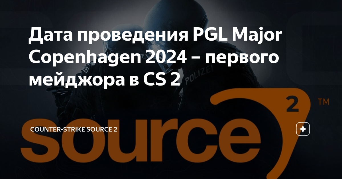 Дата проведения PGL Major Copenhagen 2024 – первого мейджора в CS 2 ...