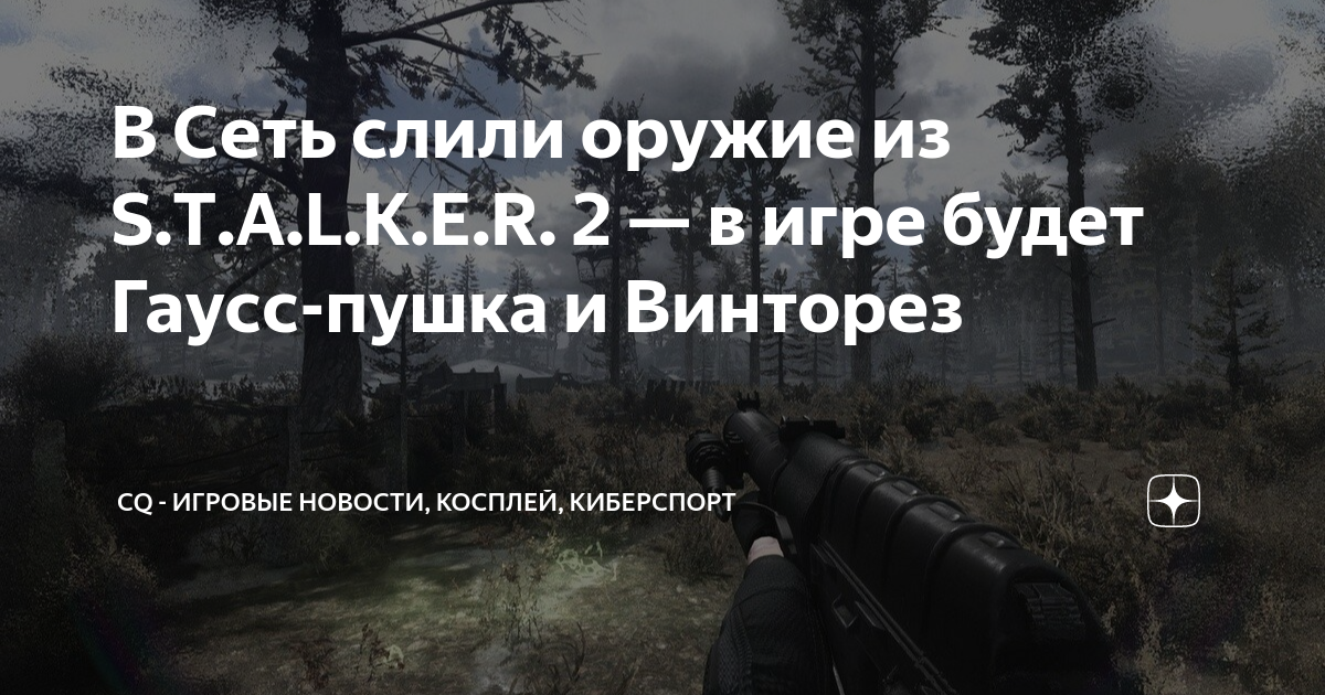 Гаусс-пушка: обосновано ли ее появление в сталкере