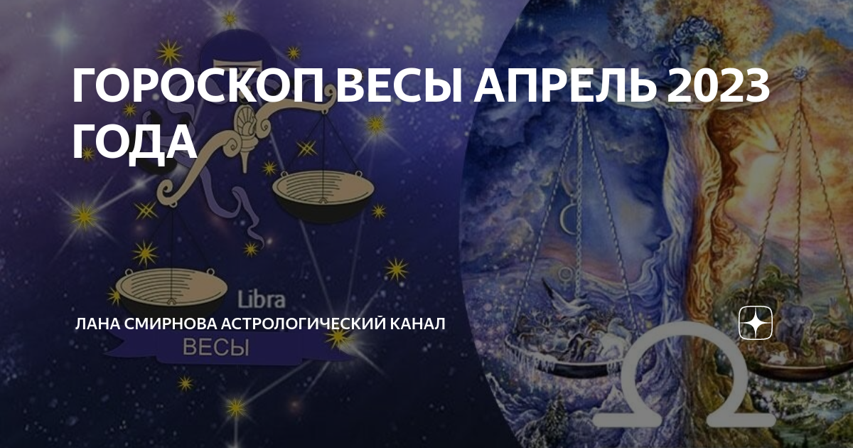 Гороскоп весы апрель 24