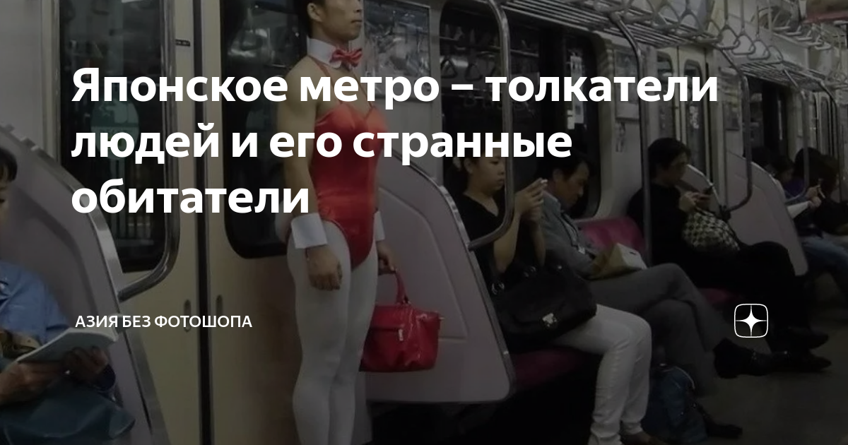 Приставания к женщинам в японском метро | Жизнь в Японии | Дзен