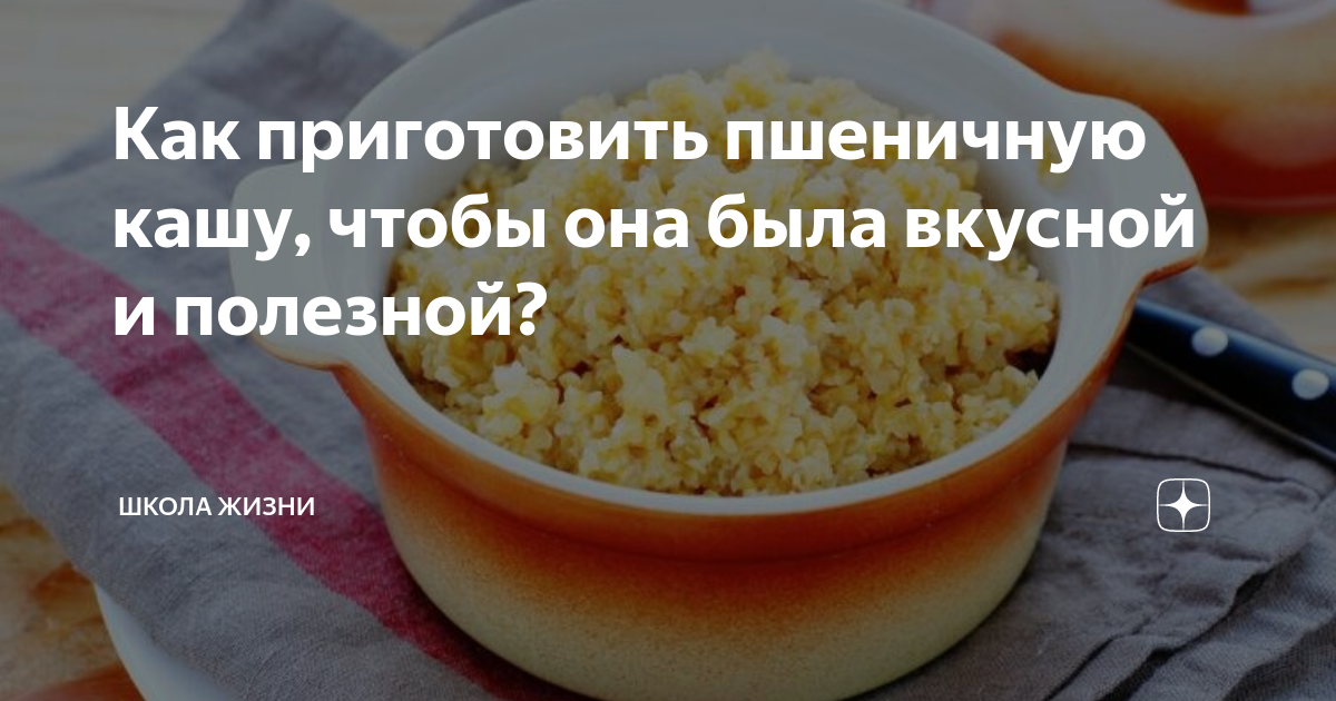 как готовить кашу пшеничную